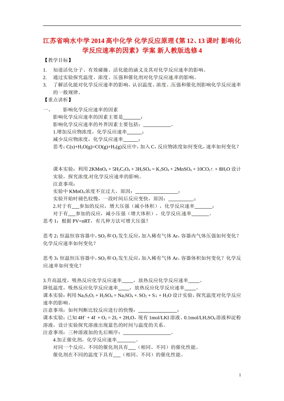 江苏省响水中学2014高中化学 化学反应原理《第12、13课时 影响化学反应速率的因素》学案 新人教版选修4_第1页