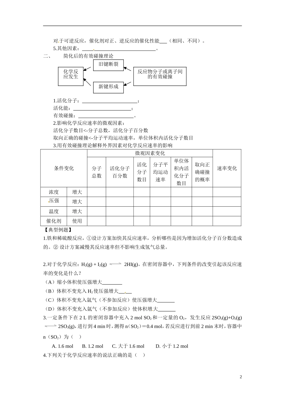 江苏省响水中学2014高中化学 化学反应原理《第12、13课时 影响化学反应速率的因素》学案 新人教版选修4_第2页