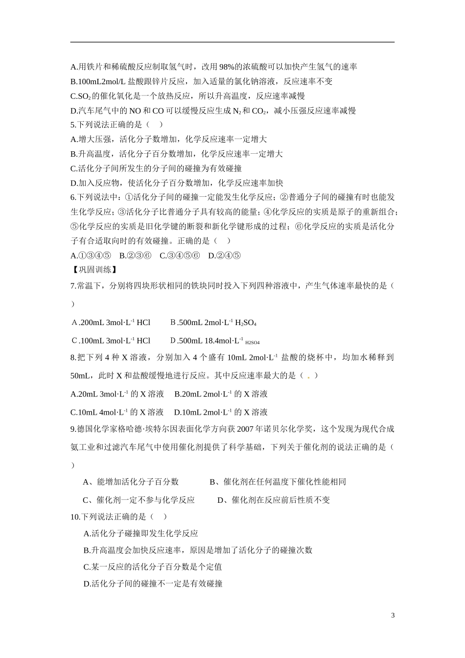 江苏省响水中学2014高中化学 化学反应原理《第12、13课时 影响化学反应速率的因素》学案 新人教版选修4_第3页