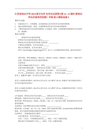 江苏省响水中学2014高中化学 化学反应原理《第12、13课时 影响化学反应速率的因素》学案 新人教版选修4
