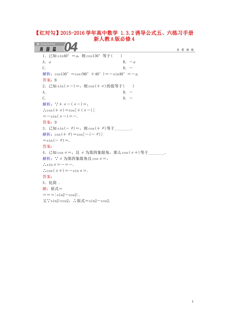 高中数学 1.3.2诱导公式五、六练习手册 新人教A版必修4-新人教A版高一必修4数学试题_第1页