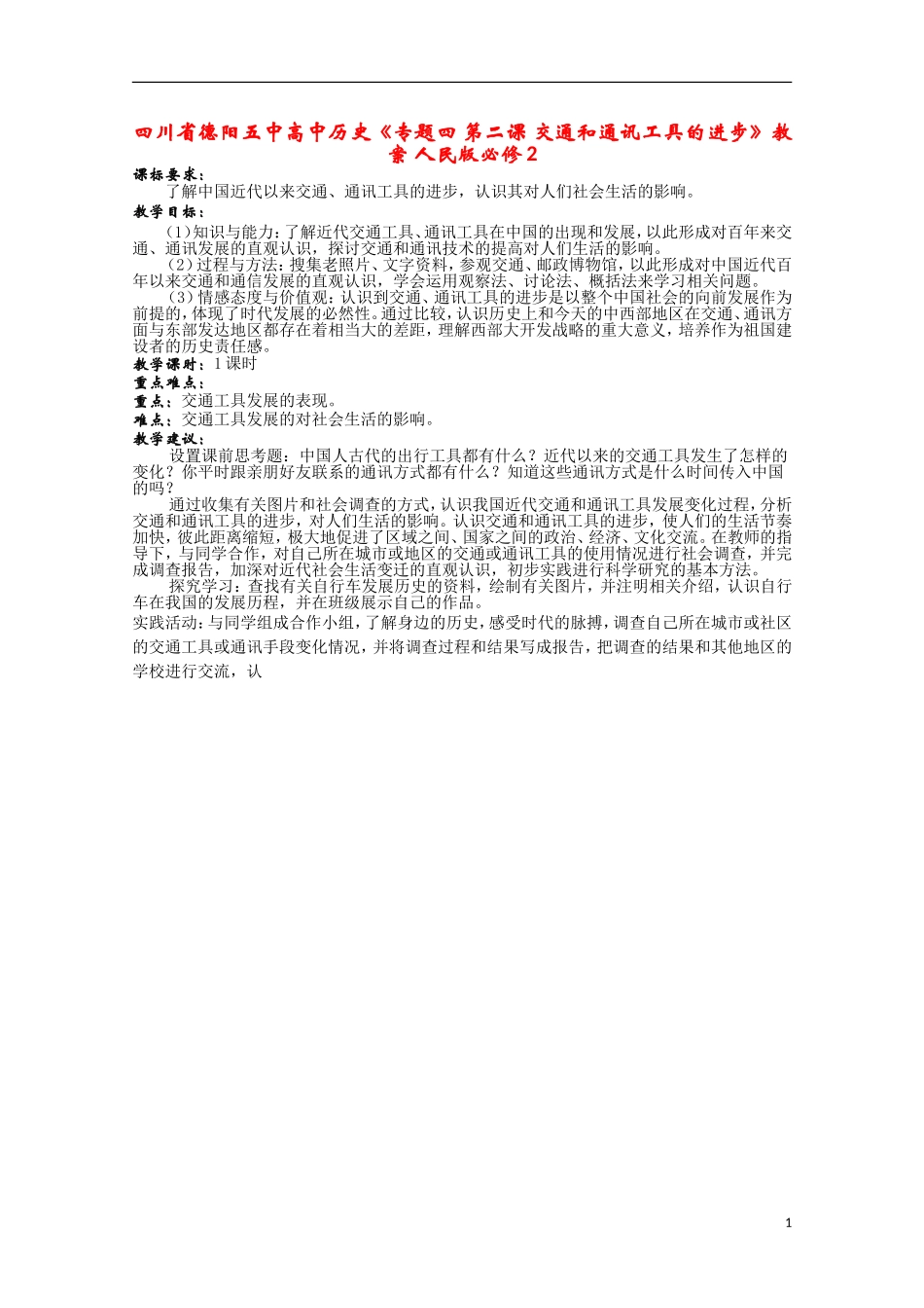 四川省德阳五中高中历史《专题四 第二课 交通和通讯工具的进步》教案 人民版必修2_第1页