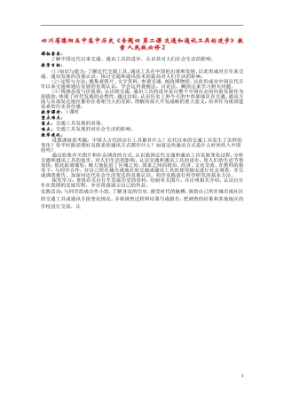 四川省德阳五中高中历史《专题四 第二课 交通和通讯工具的进步》教案 人民版必修2