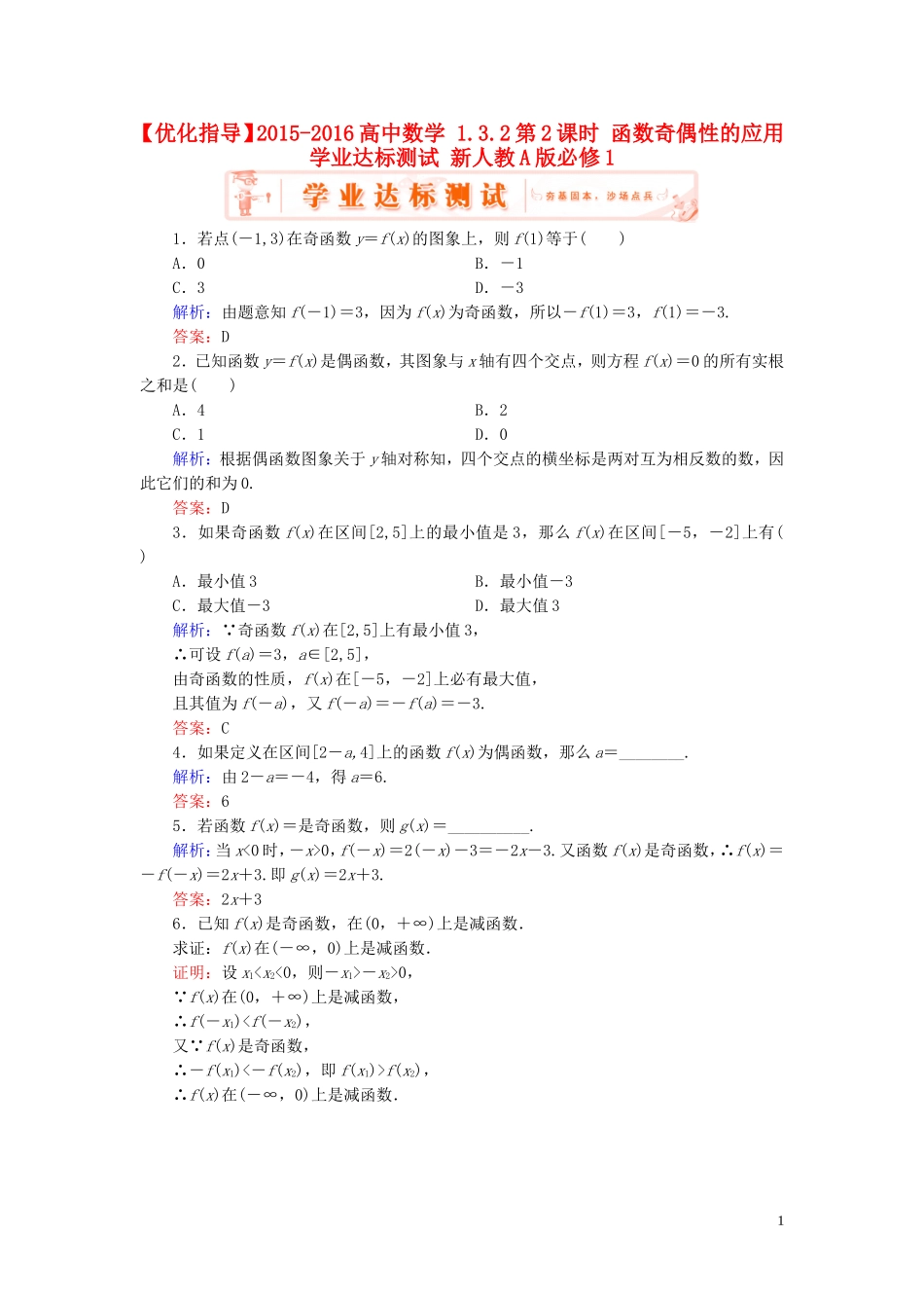 高中数学 1.3.2第2课时 函数奇偶性的应用学业达标测试 新人教A版必修1-新人教A版高一必修1数学试题_第1页