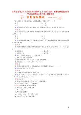 高中数学 1.3.2第2课时 函数奇偶性的应用学业达标测试 新人教A版必修1-新人教A版高一必修1数学试题