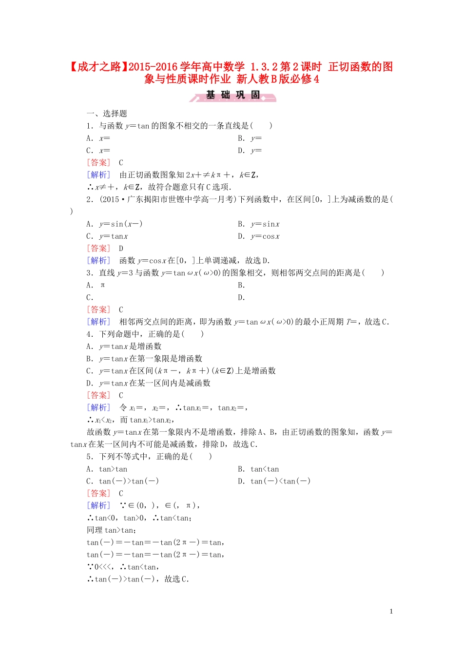 高中数学 1.3.2第2课时 正切函数的图象与性质课时作业 新人教B版必修4-新人教B版高一必修4数学试题_第1页