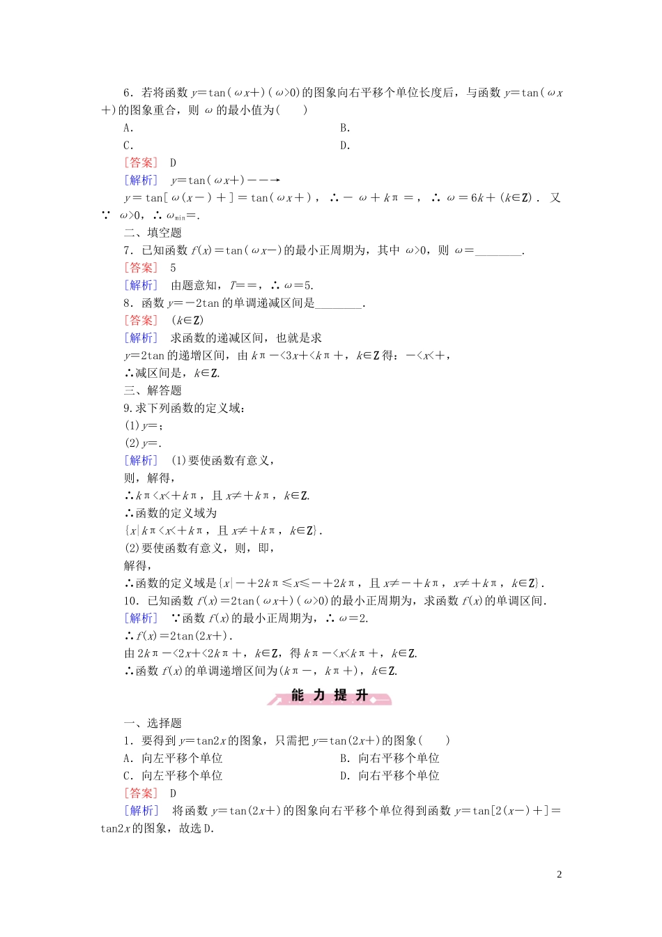 高中数学 1.3.2第2课时 正切函数的图象与性质课时作业 新人教B版必修4-新人教B版高一必修4数学试题_第2页
