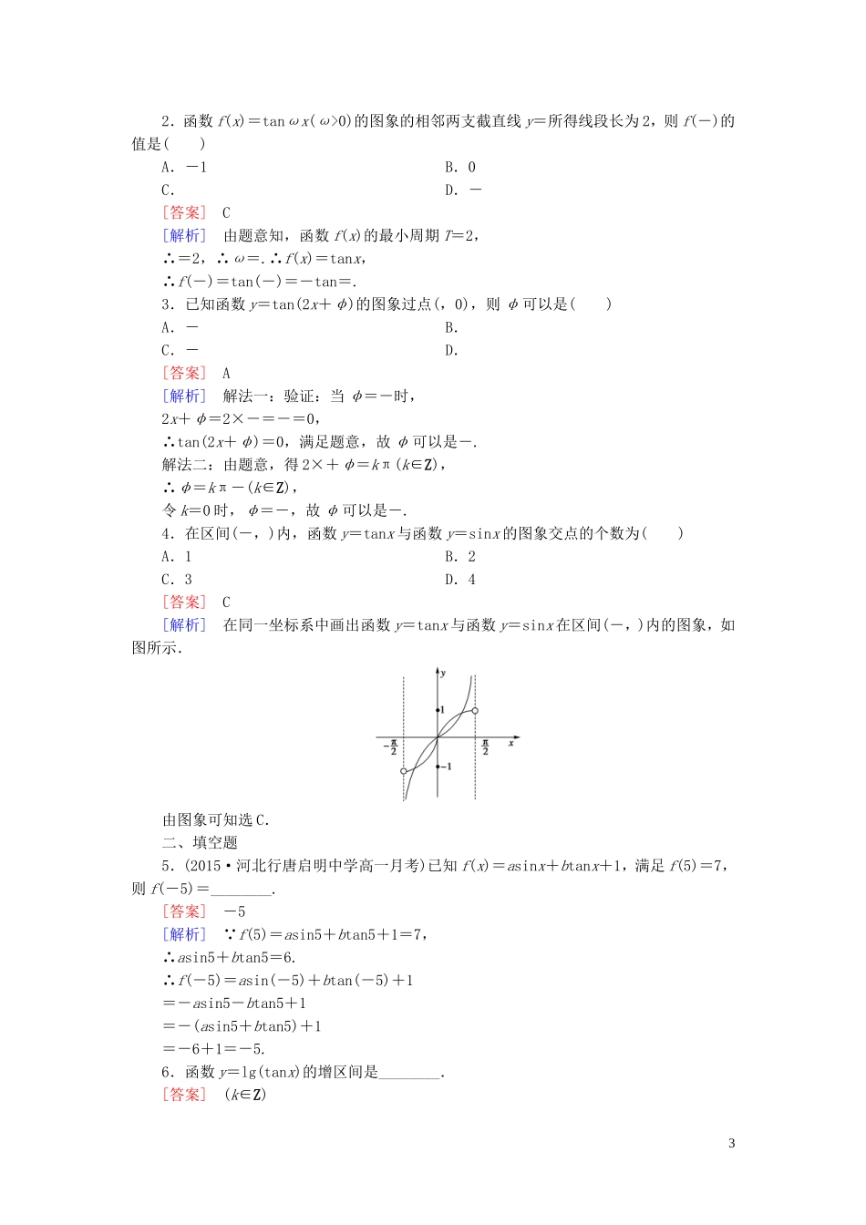 高中数学 1.3.2第2课时 正切函数的图象与性质课时作业 新人教B版必修4-新人教B版高一必修4数学试题_第3页