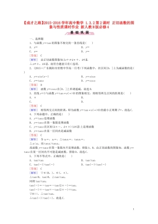高中数学 1.3.2第2课时 正切函数的图象与性质课时作业 新人教B版必修4-新人教B版高一必修4数学试题