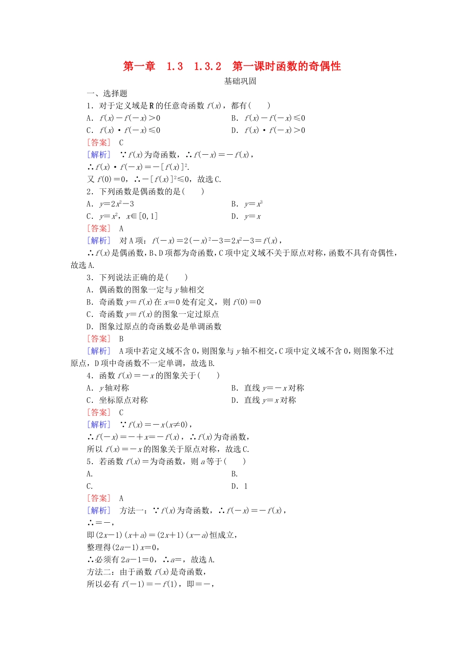高中数学 1.3.2第1课时函数的奇偶性同步测试 新人教A版必修1-新人教A版高一必修1数学试题_第1页