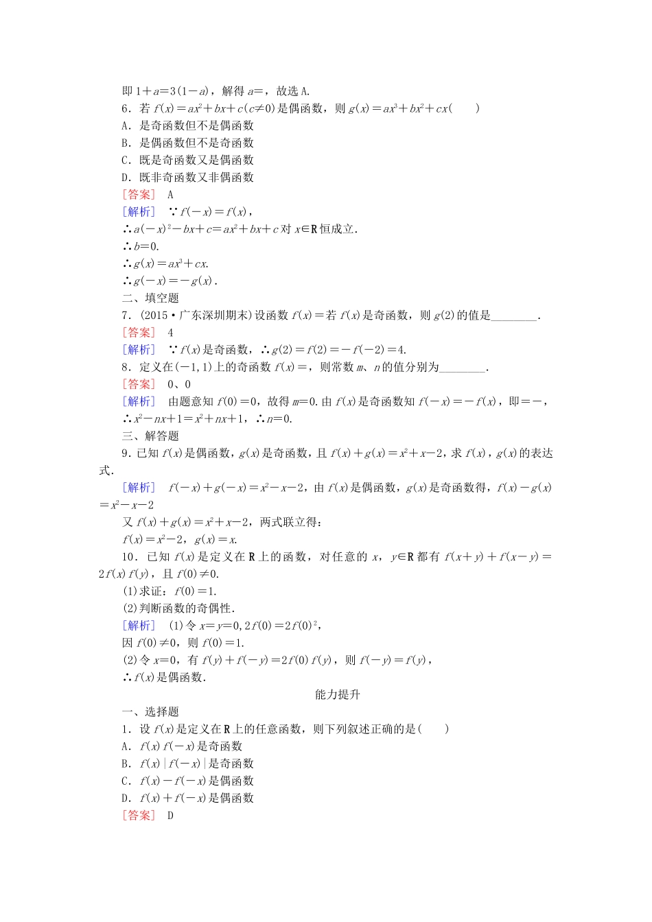 高中数学 1.3.2第1课时函数的奇偶性同步测试 新人教A版必修1-新人教A版高一必修1数学试题_第2页