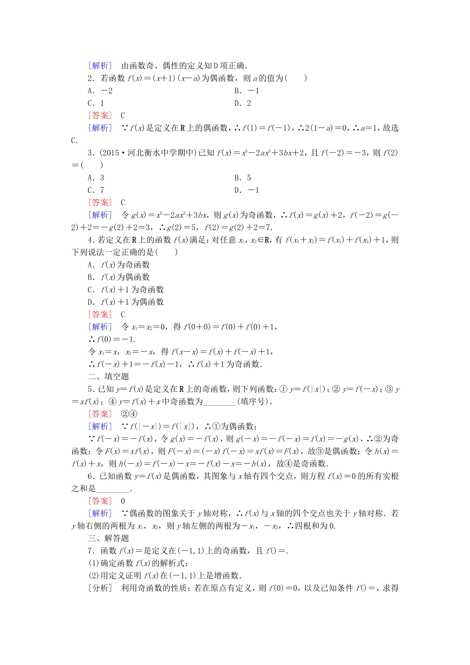 高中数学 1.3.2第1课时函数的奇偶性同步测试 新人教A版必修1-新人教A版高一必修1数学试题_第3页