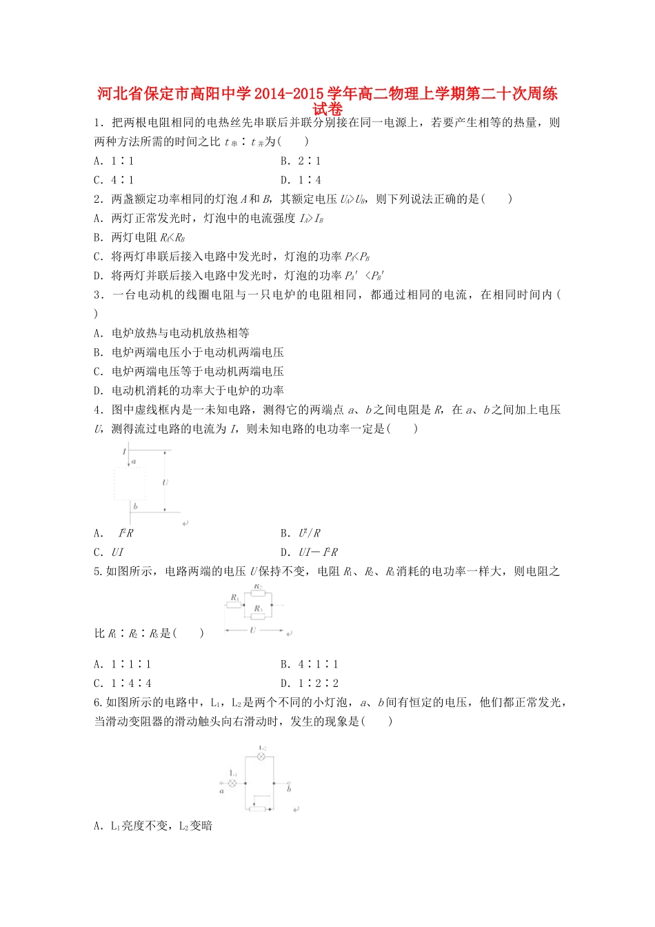 河北省保定市高阳中学2014-2015学年高二物理上学期第二十次周练试卷_第1页