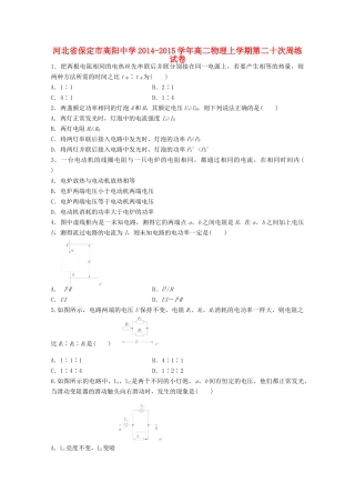 河北省保定市高阳中学2014-2015学年高二物理上学期第二十次周练试卷