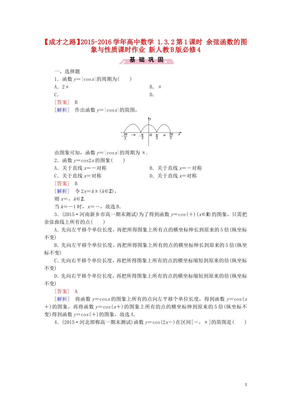 高中数学 1.3.2第1课时 余弦函数的图象与性质课时作业 新人教B版必修4-新人教B版高一必修4数学试题_第1页