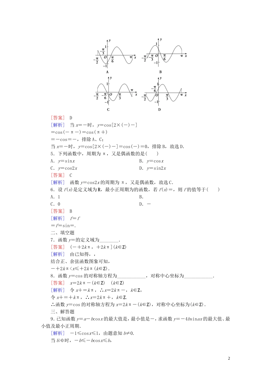 高中数学 1.3.2第1课时 余弦函数的图象与性质课时作业 新人教B版必修4-新人教B版高一必修4数学试题_第2页
