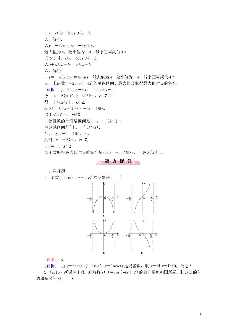 高中数学 1.3.2第1课时 余弦函数的图象与性质课时作业 新人教B版必修4-新人教B版高一必修4数学试题_第3页
