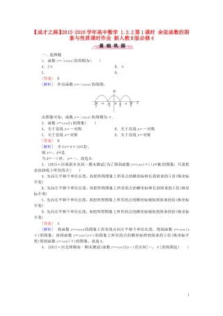 高中数学 1.3.2第1课时 余弦函数的图象与性质课时作业 新人教B版必修4-新人教B版高一必修4数学试题