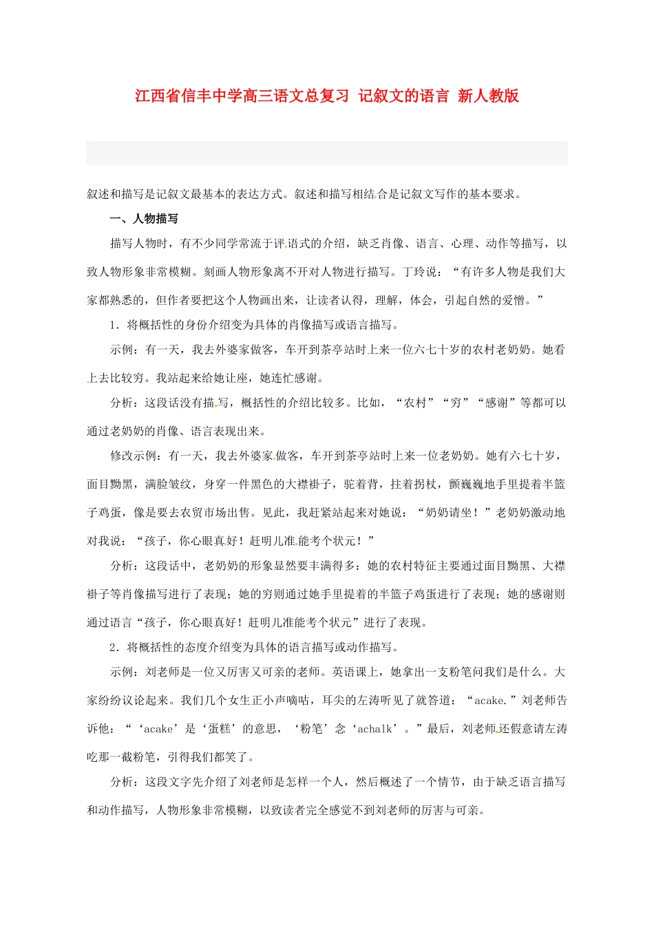 江西省信丰中学高三语文总复习 记叙文的语言 新人教版_第1页