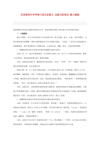 江西省信丰中学高三语文总复习 记叙文的语言 新人教版