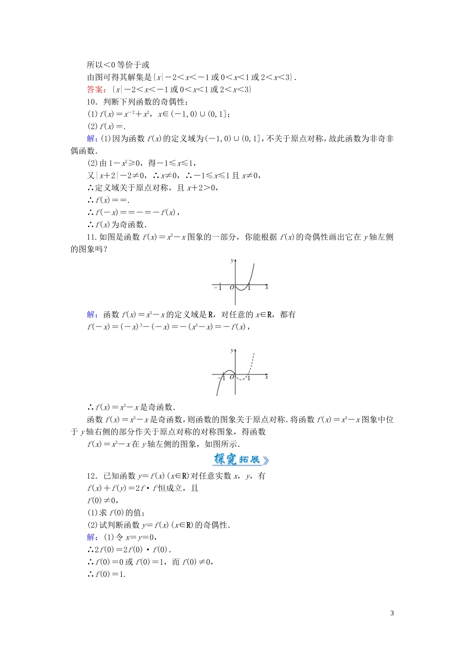 高中数学 1.3.2第1课时 函数奇偶性的概念课时作业 新人教A版必修1-新人教A版高一必修1数学试题_第3页