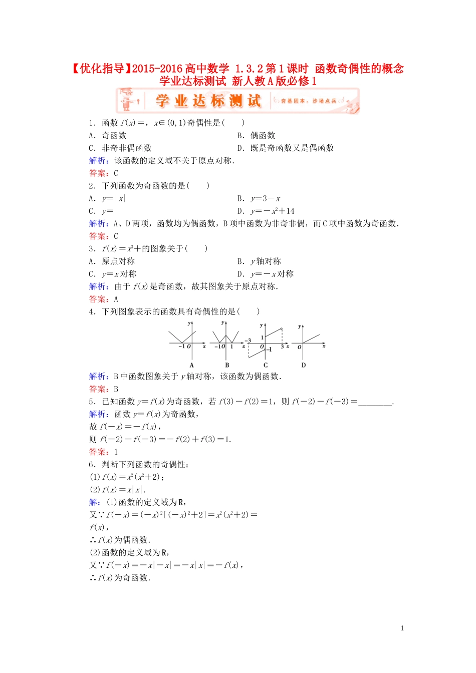 高中数学 1.3.2第1课时 函数奇偶性的概念学业达标测试 新人教A版必修1-新人教A版高一必修1数学试题_第1页