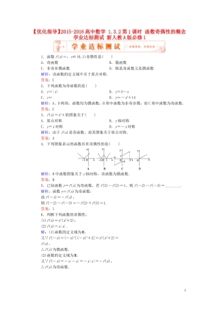 高中数学 1.3.2第1课时 函数奇偶性的概念学业达标测试 新人教A版必修1-新人教A版高一必修1数学试题