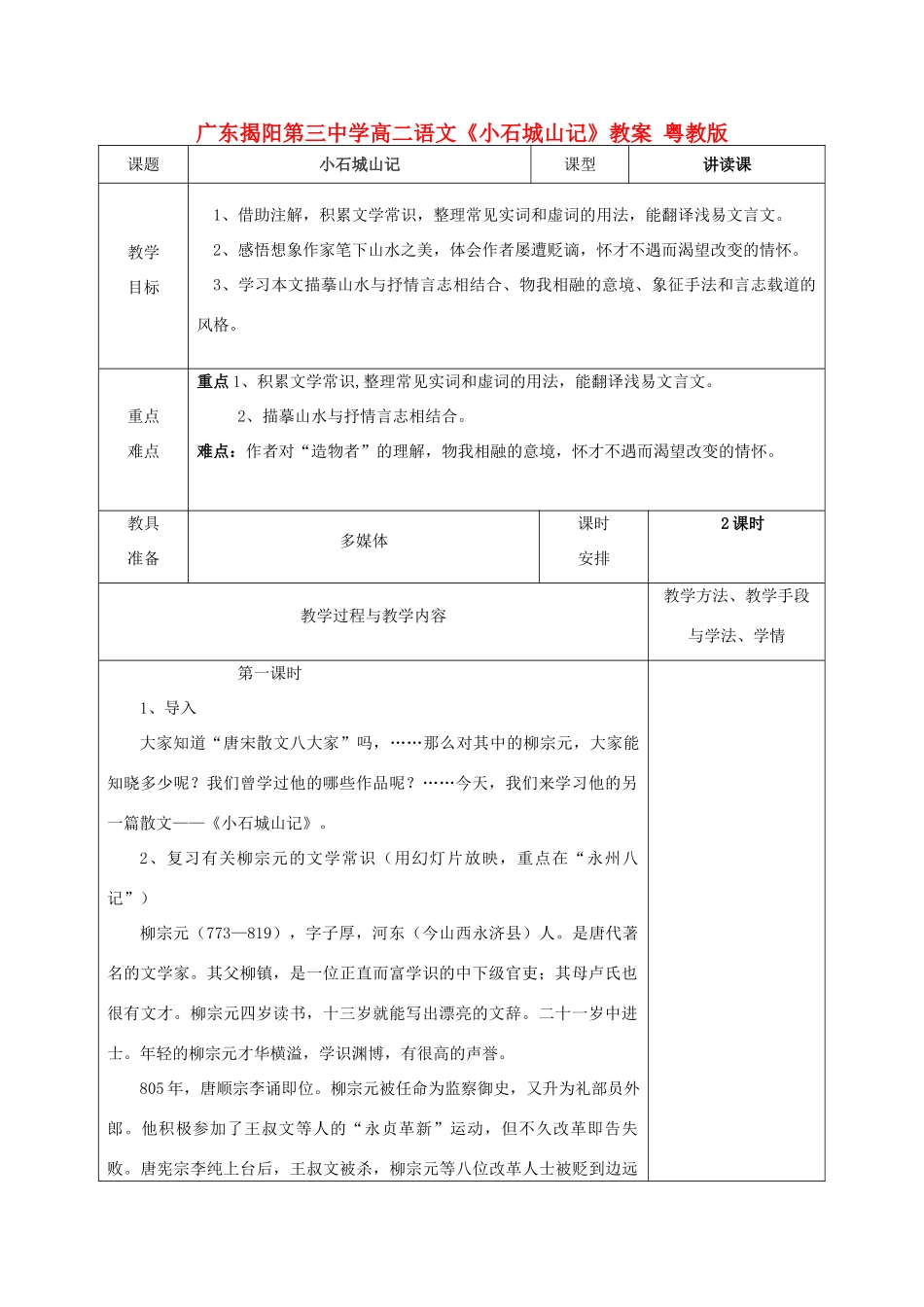 广东揭阳第三中学高二语文《小石城山记》教案 粤教版_第1页