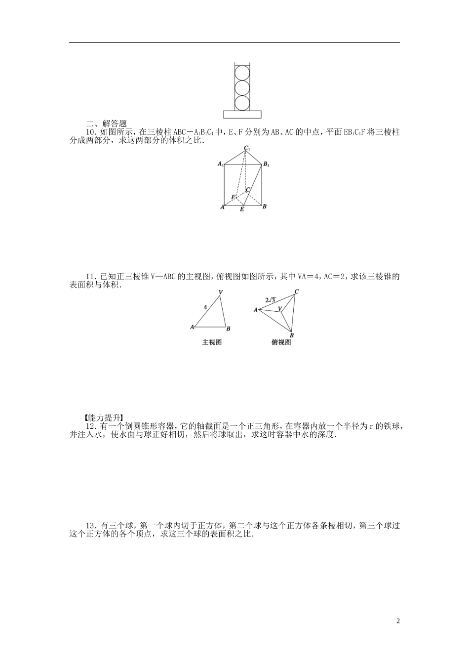 高中数学 1.3.2空间几何体的体积课时作业 苏教版必修2-苏教版高一必修2数学试题_第2页