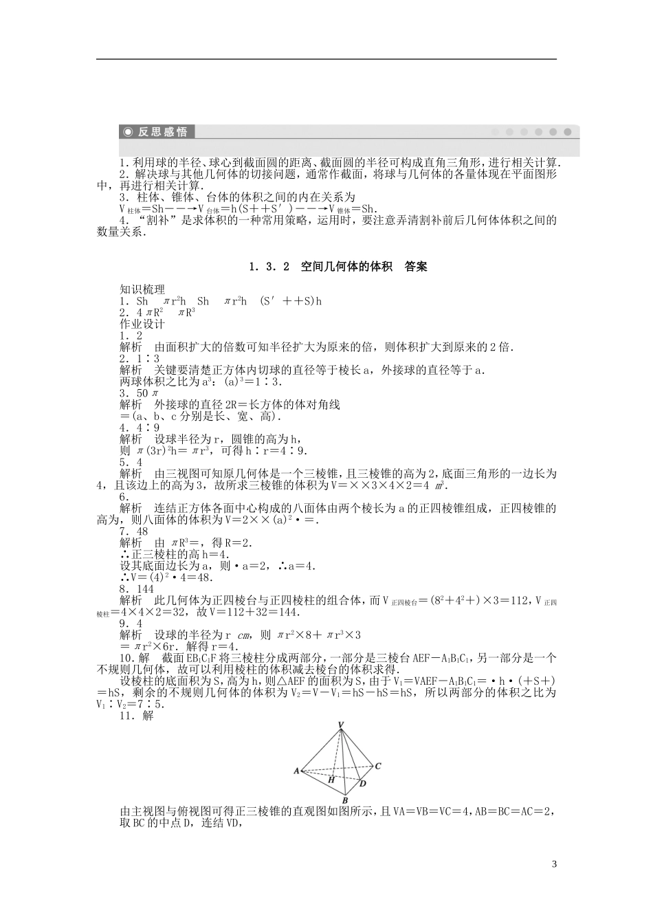 高中数学 1.3.2空间几何体的体积课时作业 苏教版必修2-苏教版高一必修2数学试题_第3页