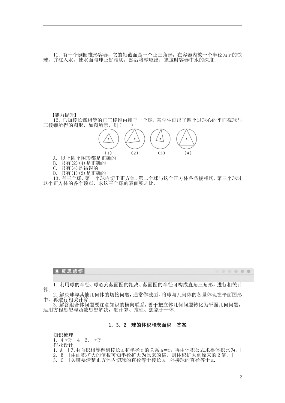 高中数学 1.3.2球的体积和表面积课时作业 新人教A版必修2-新人教A版高一必修2数学试题_第2页