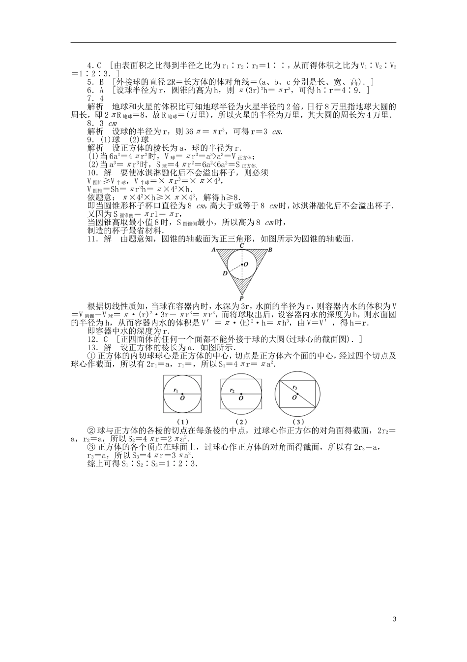 高中数学 1.3.2球的体积和表面积课时作业 新人教A版必修2-新人教A版高一必修2数学试题_第3页