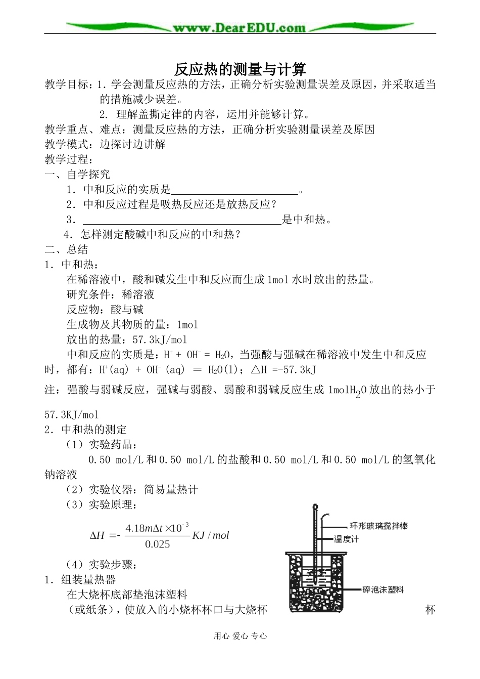 苏教版高中化学选修4反应热的测量与计算教案_第1页