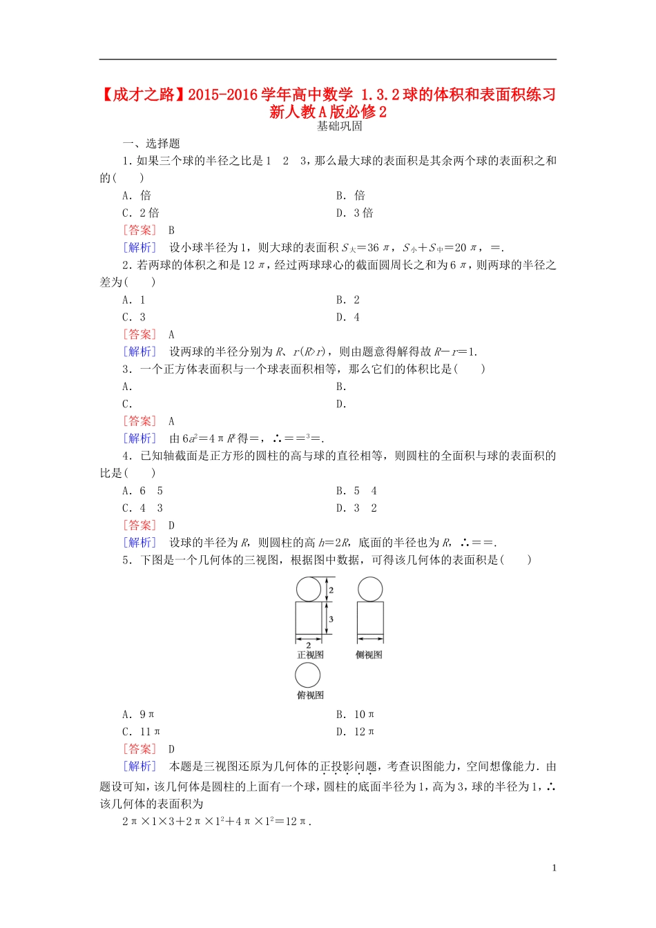 高中数学 1.3.2球的体积和表面积练习 新人教A版必修2-新人教A版高一必修2数学试题_第1页