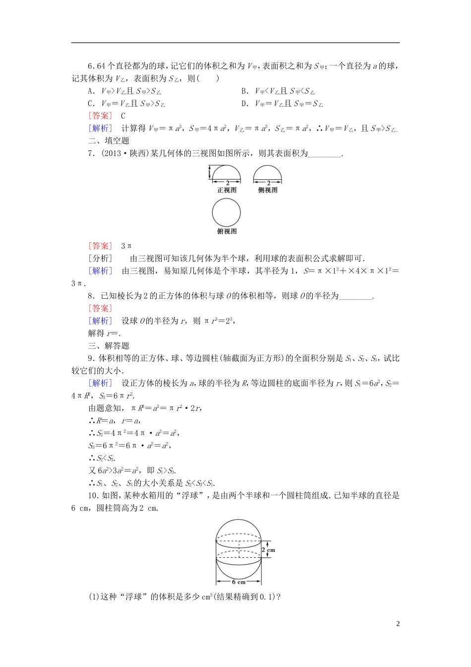 高中数学 1.3.2球的体积和表面积练习 新人教A版必修2-新人教A版高一必修2数学试题_第2页