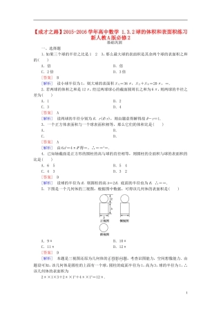 高中数学 1.3.2球的体积和表面积练习 新人教A版必修2-新人教A版高一必修2数学试题