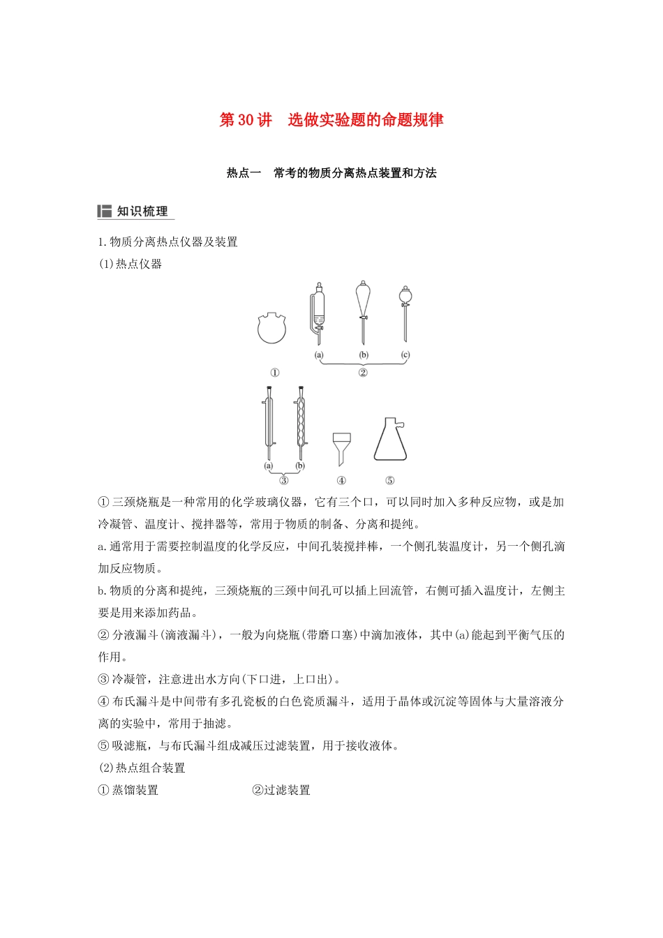 江苏省高考化学新增分大一轮复习 专题9 化学实验基础及实验热点 第30讲 选做实验题的命题规律讲义（含解析）苏教版-苏教版高三全册化学教案_第1页