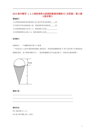 高中数学 1.3.2球的体积与表面积评测练习（无答案） 新人教A版必修2-新人教A版高一必修2数学试题