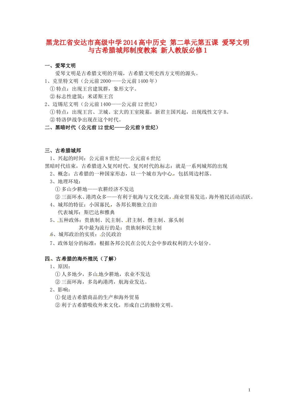 黑龙江省安达市高级中学2014高中历史 第二单元第五课 爱琴文明与古希腊城邦制度教案 新人教版必修1_第1页