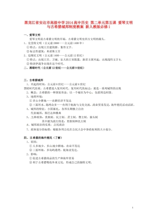 黑龙江省安达市高级中学2014高中历史 第二单元第五课 爱琴文明与古希腊城邦制度教案 新人教版必修1