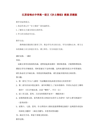 江苏省响水中学高一语文《乡土情结》教案 苏教版