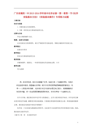 广东省揭阳一中2013-2014学年高中化学 第一章第一节《化学实验基本方法》《化学实验安全》教案2 新人教版必修1