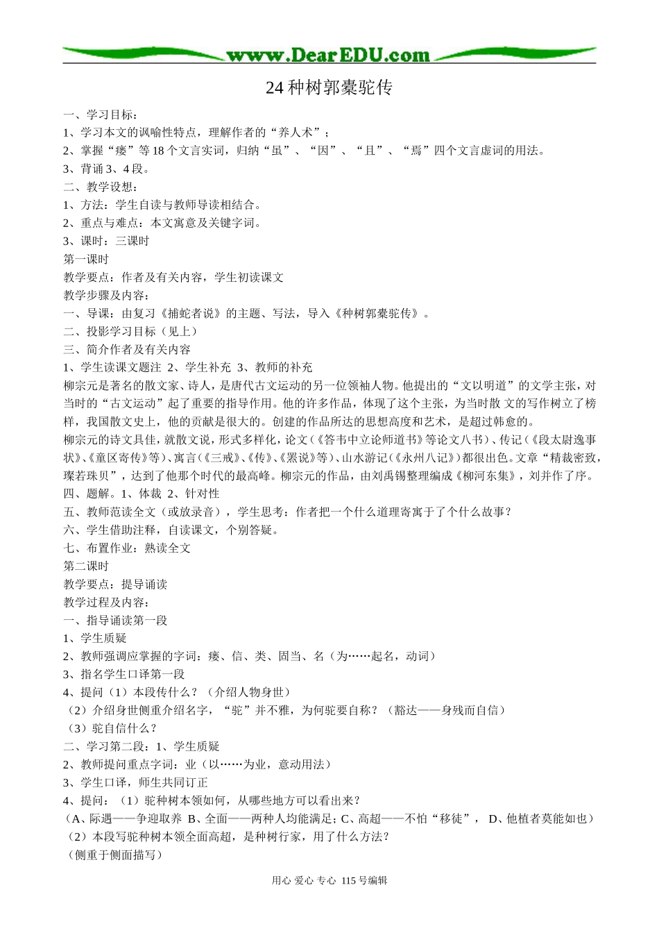 人教版高中语文第二册24种树郭橐驼传_第1页