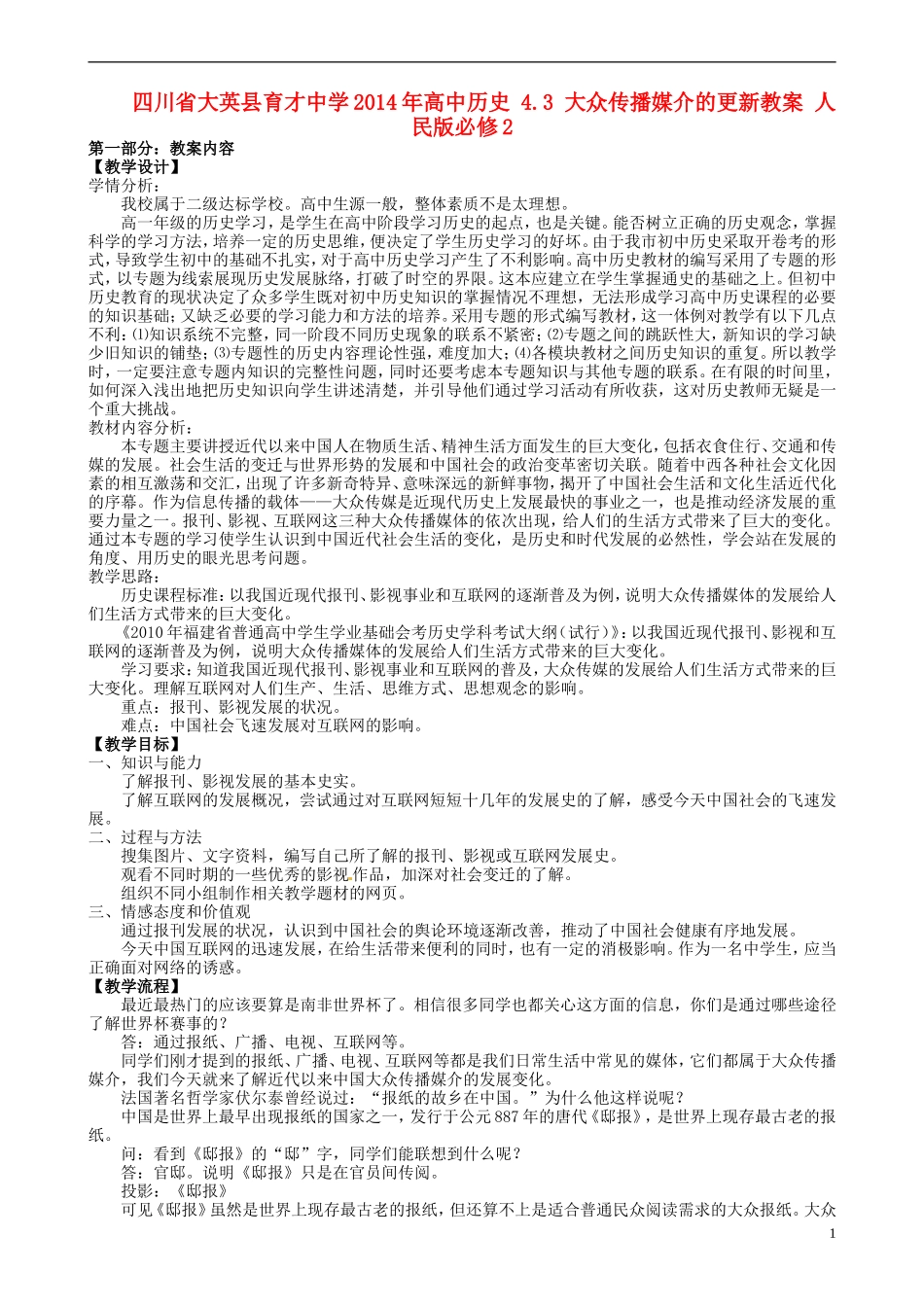 四川省大英县育才中学2014年高中历史 4.3 大众传播媒介的更新教案 人民版必修2 _第1页
