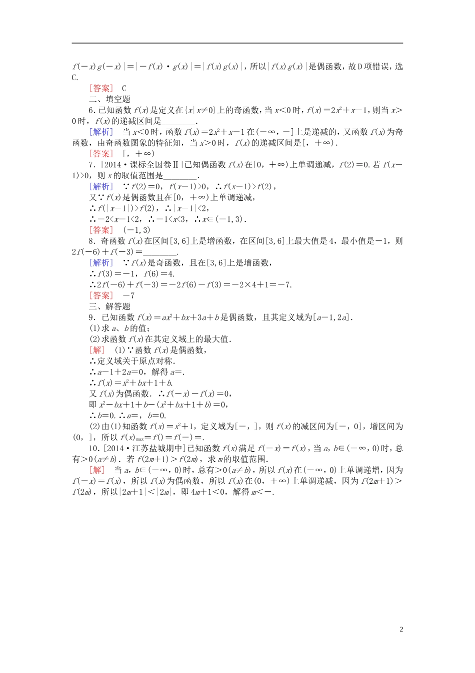高中数学 1.3.2奇偶性课后课时精练 新人教A版必修1-新人教A版高一必修1数学试题_第2页