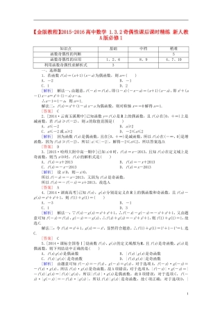 高中数学 1.3.2奇偶性课后课时精练 新人教A版必修1-新人教A版高一必修1数学试题