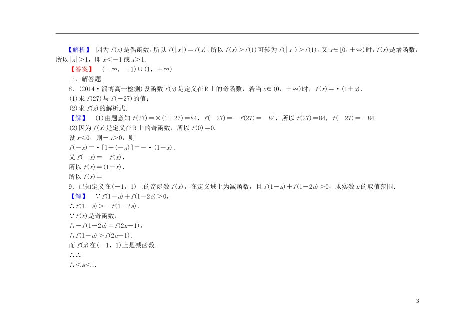 高中数学 1.3.2奇偶性课时作业（含解析）新人教A版必修1-新人教A版高一必修1数学试题_第3页