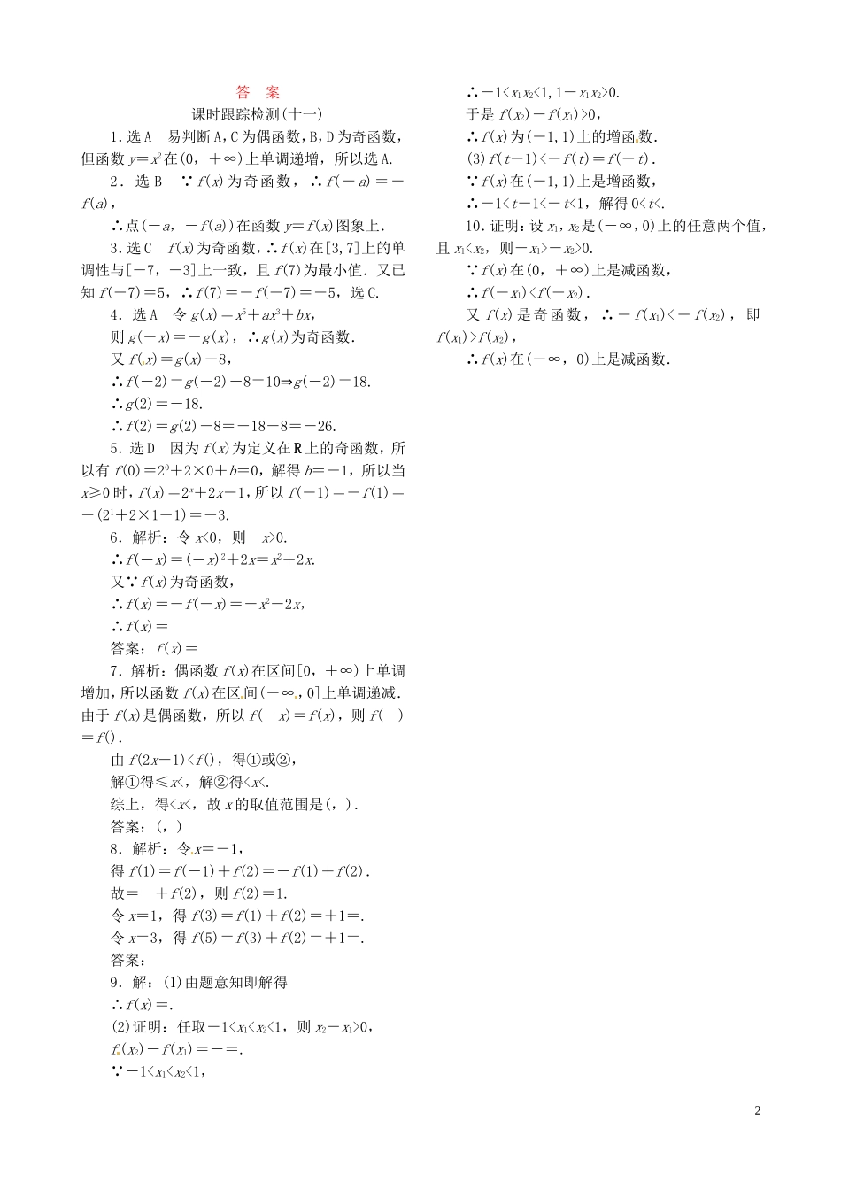 高中数学 1.3.2奇偶性课时跟踪检测 新人教A版必修1-新人教A版高一必修1数学试题_第2页