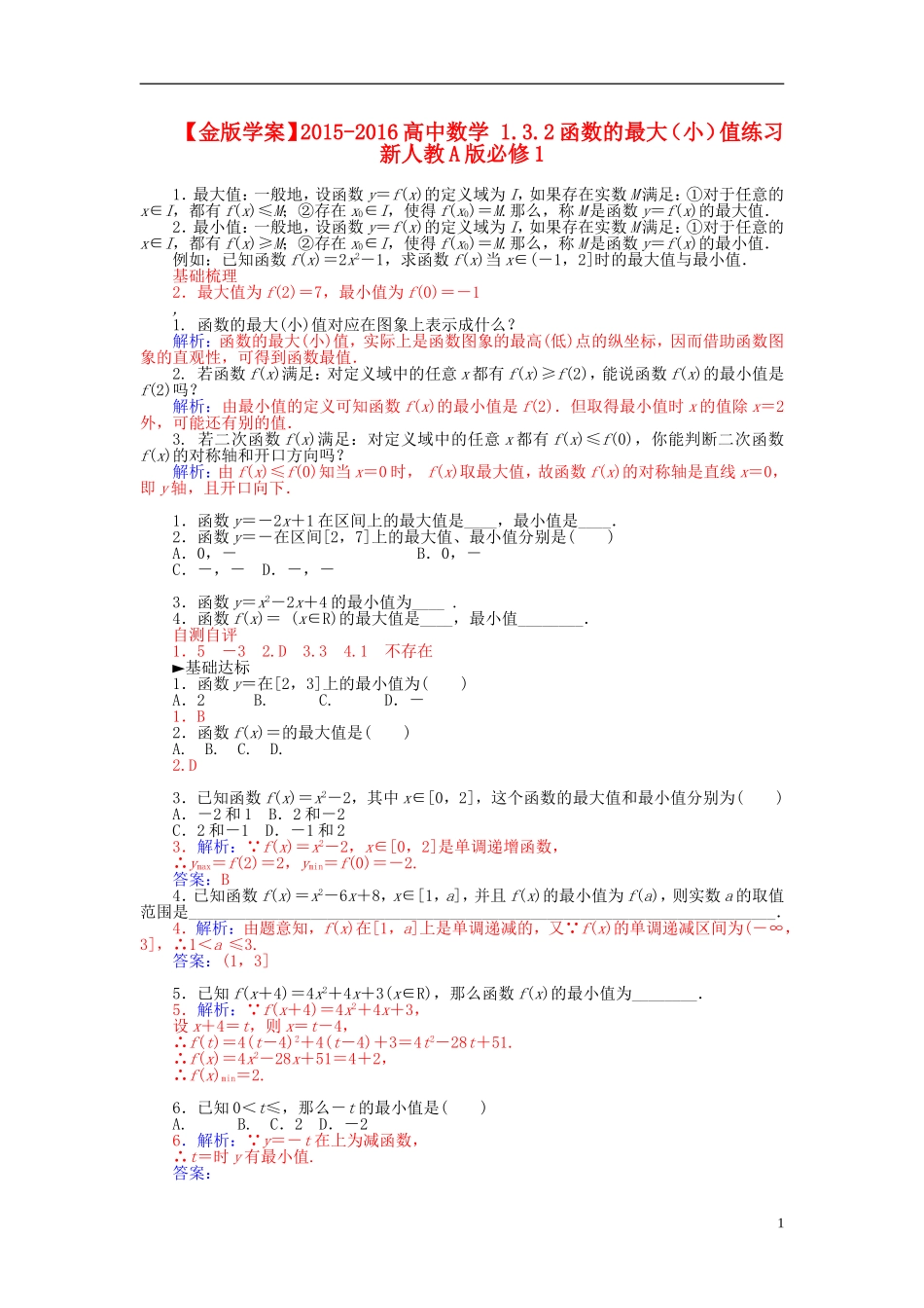 高中数学 1.3.2函数的最大（小）值练习 新人教A版必修1-新人教A版高一必修1数学试题_第1页