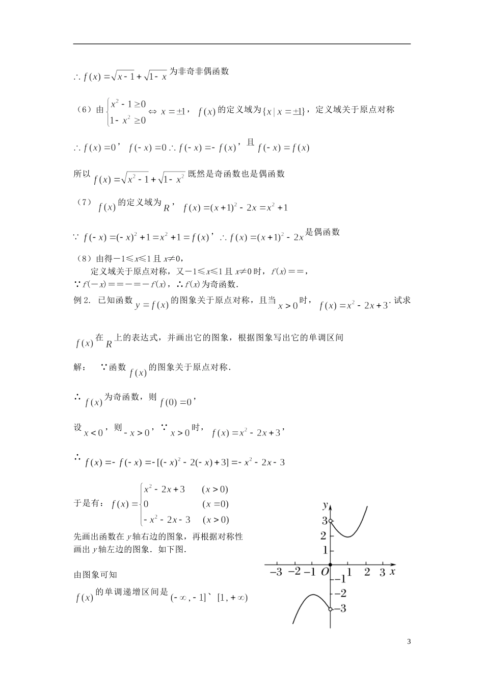 高中数学 1.3.2函数的奇偶性同步讲练 新人教版必修1-新人教版高一必修1数学试题_第3页